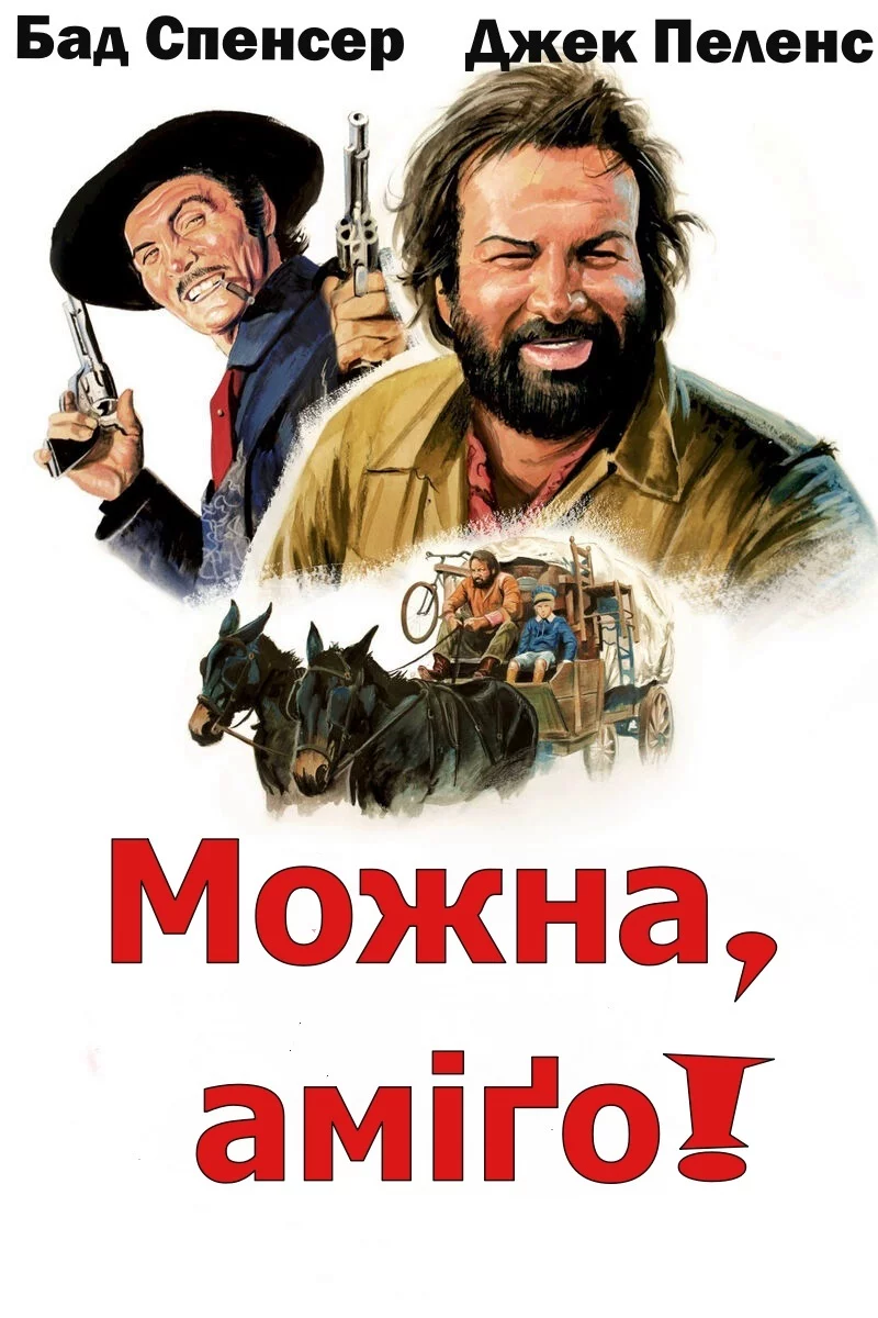 постер Можна... аміго