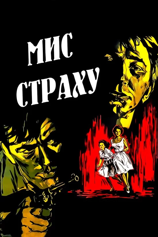 постер Мис Страху