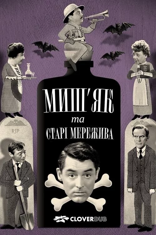 постер Миш'як і старі мережива