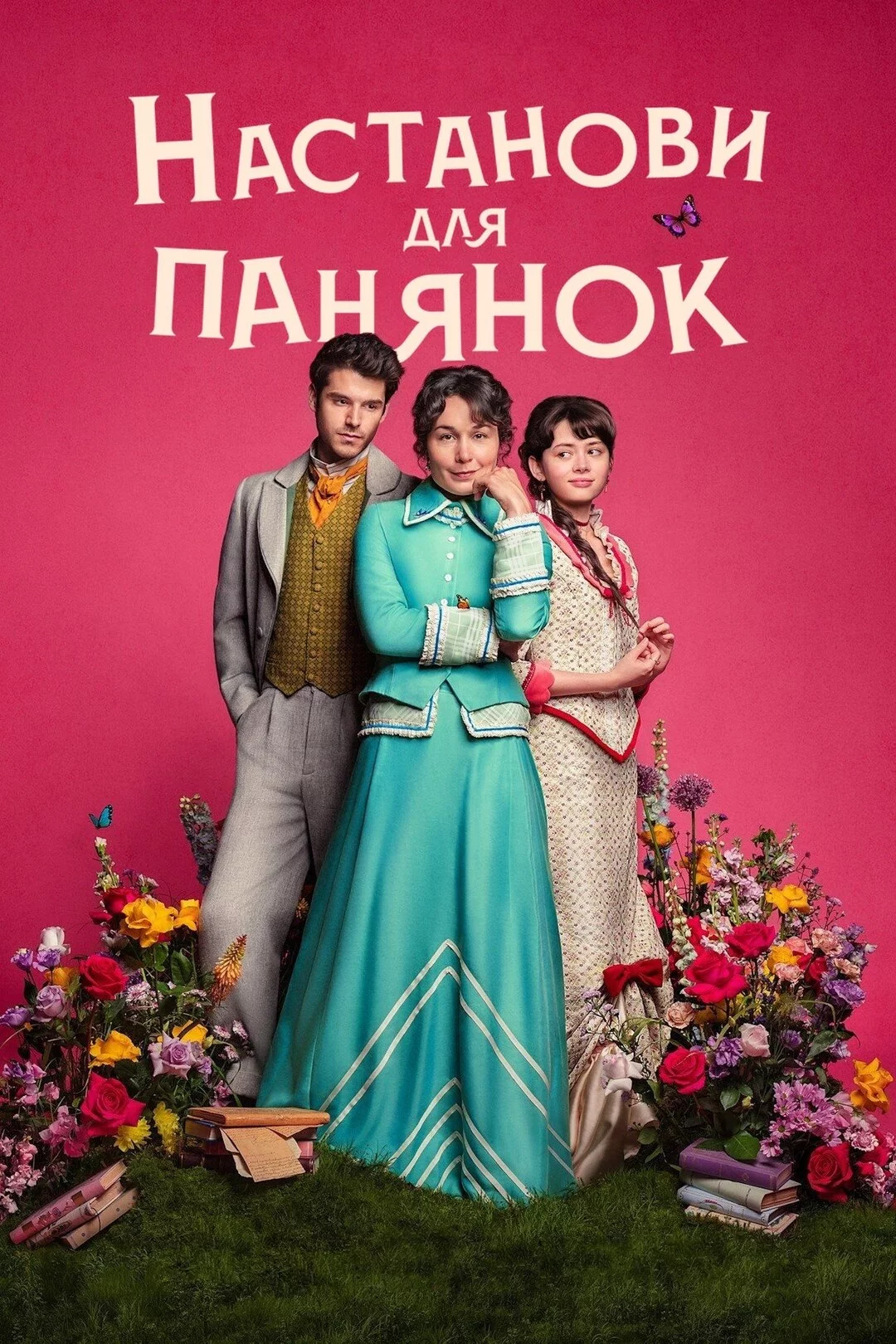 постер Настанови для панянок
