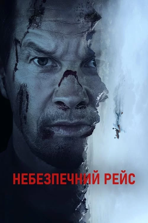 постер Небезпечний рейс
