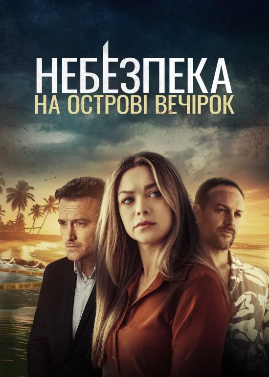 постер Небезпека на острові розваг