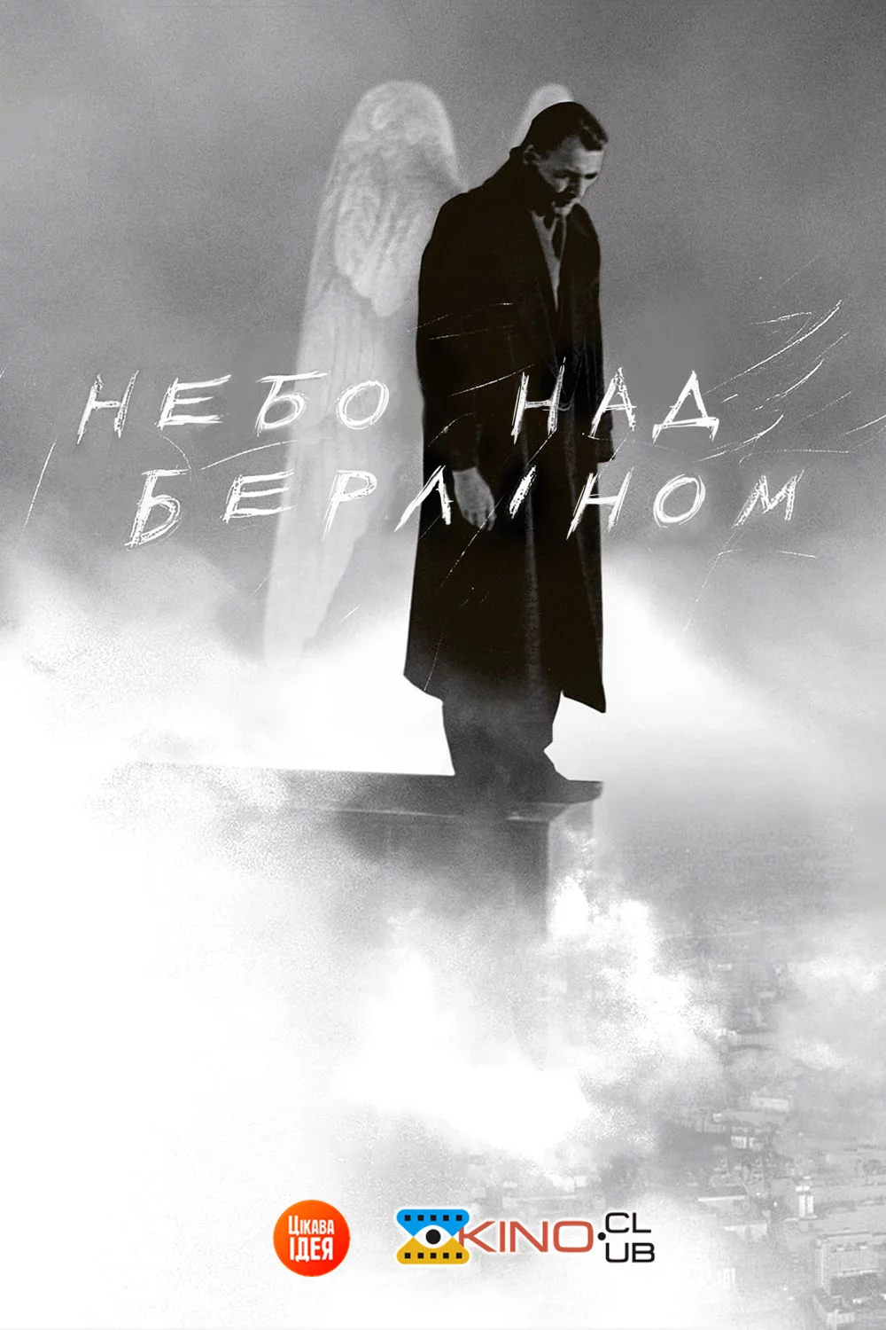 постер Небо над Берліном