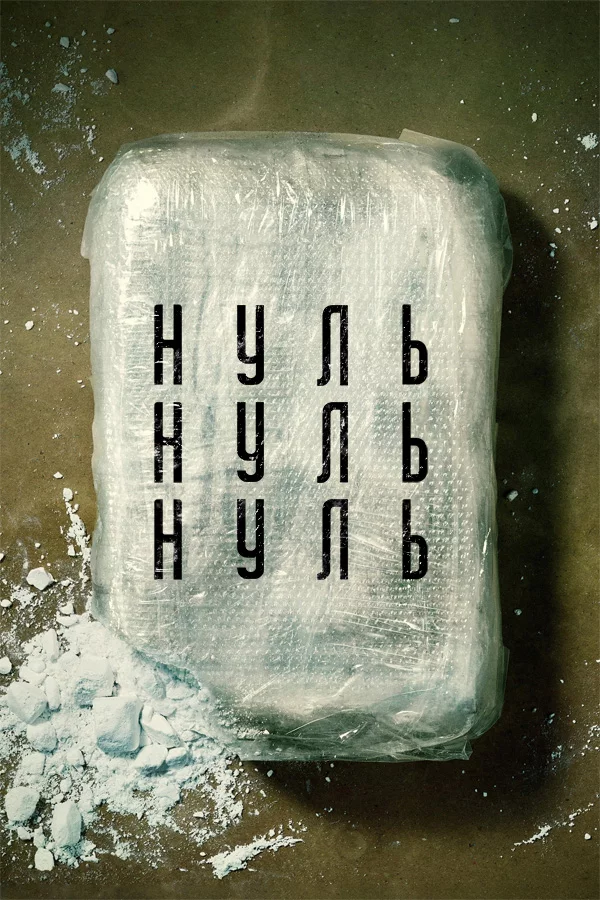 постер НульНульНуль