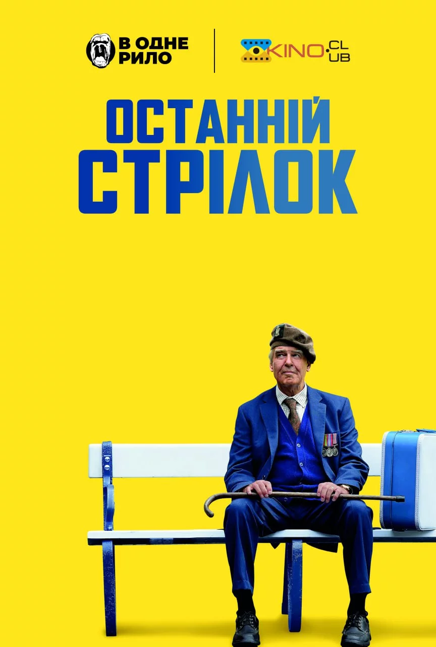 постер Останній стрілець / Останній стрілок