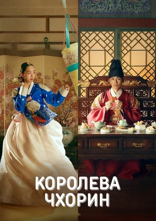 постер Пан Королева / Королева Чорін