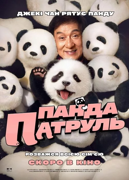 постер Панда патруль