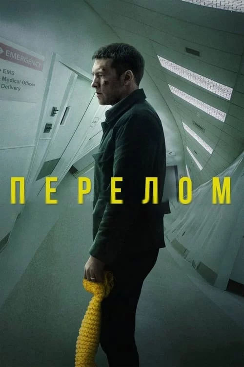 постер Перелом