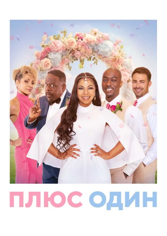 постер Плюс один