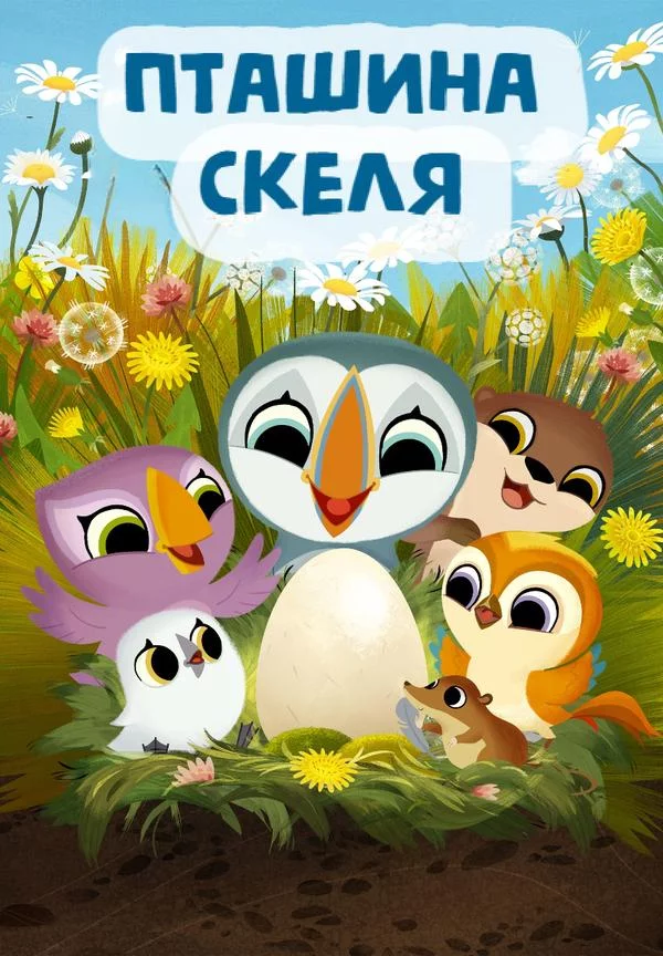 постер Пташина скеля