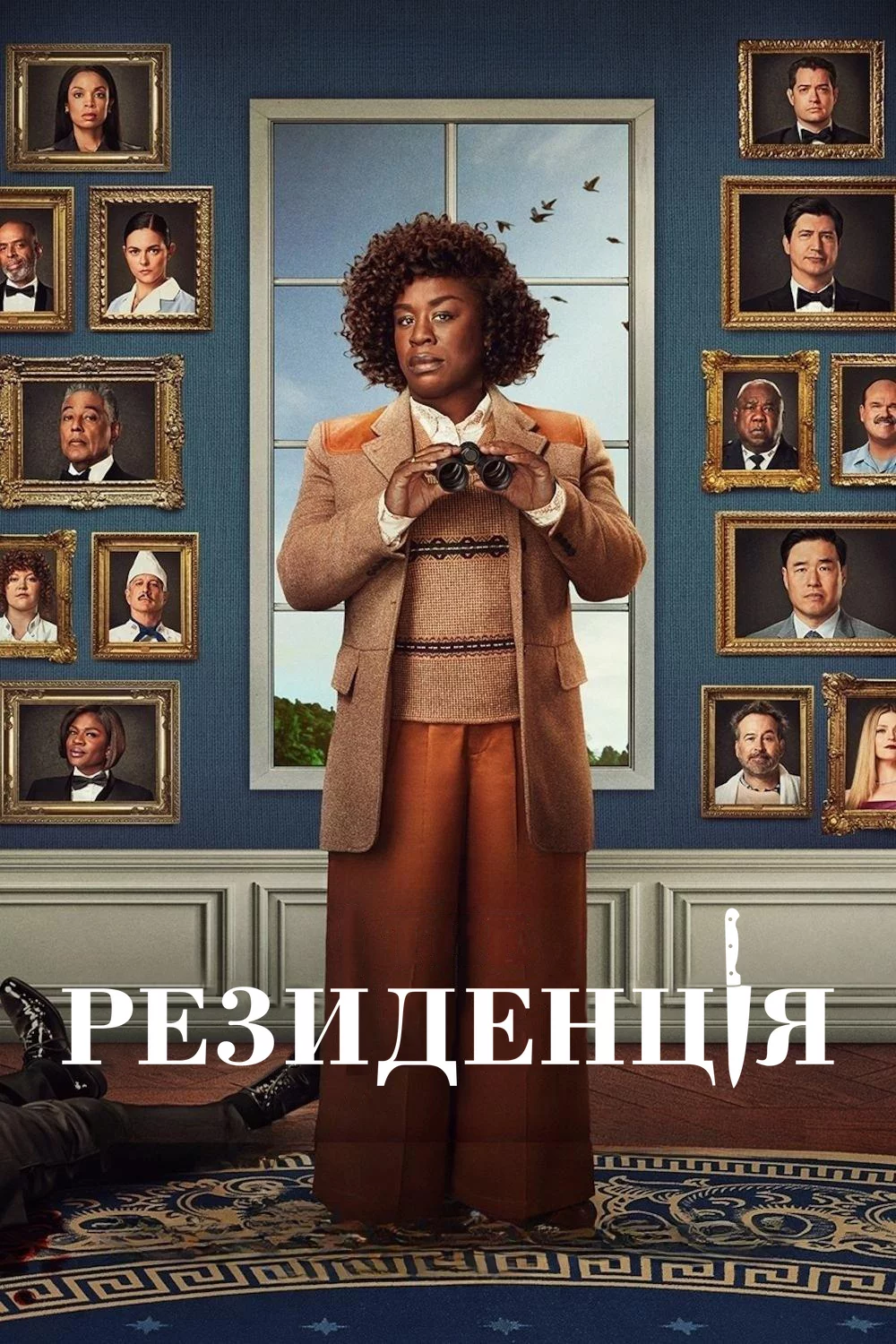 постер Резиденція