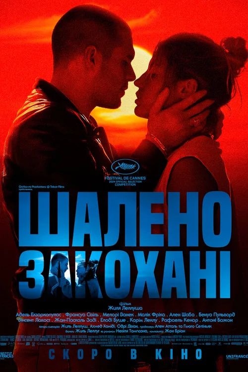 постер Шалене Кохання / Шалено Закохані