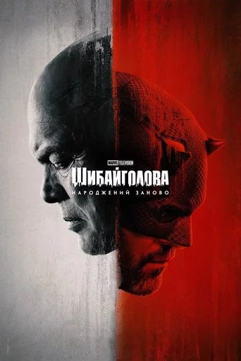 постер Шибайголова: Народжений заново
