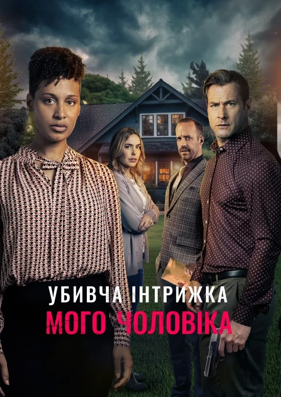 постер Смертельний роман мого чоловіка