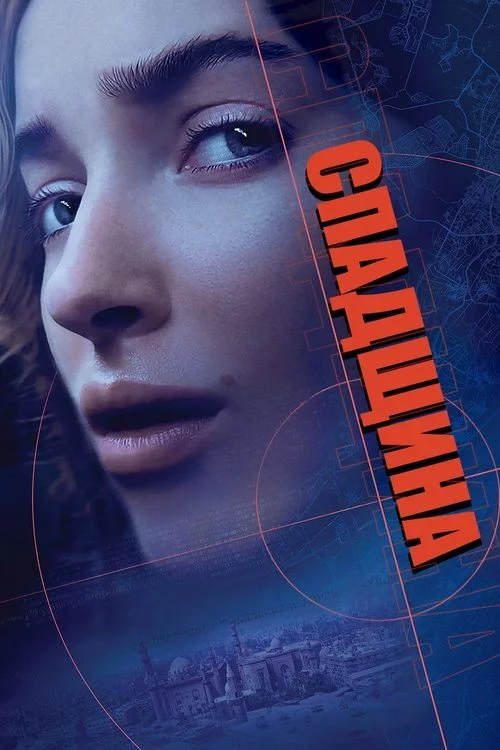 постер Спадщина