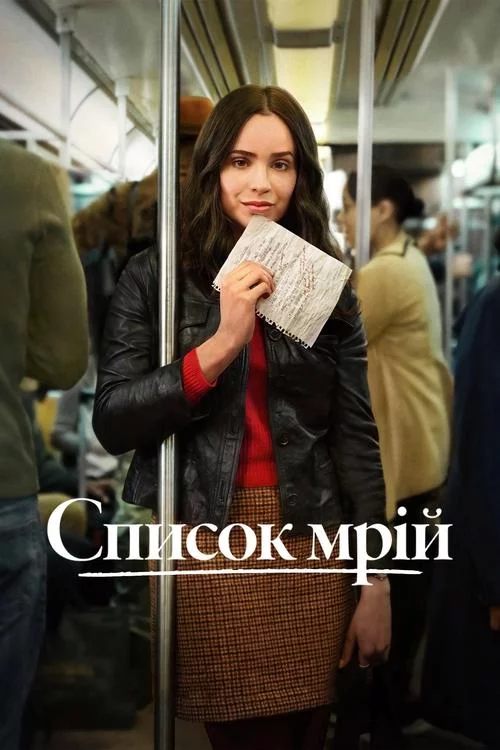 постер Список мрій
