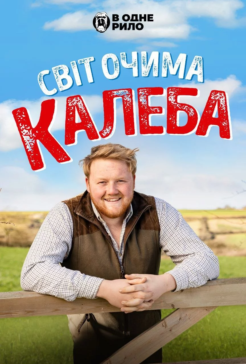 постер Світ очима Калеба