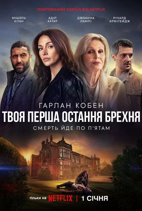 постер Твоя перша остання брехня