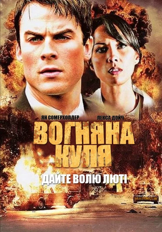 постер Вогняна куля