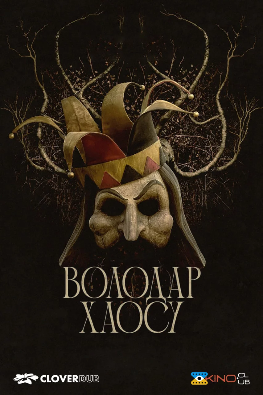постер Володар хаосу