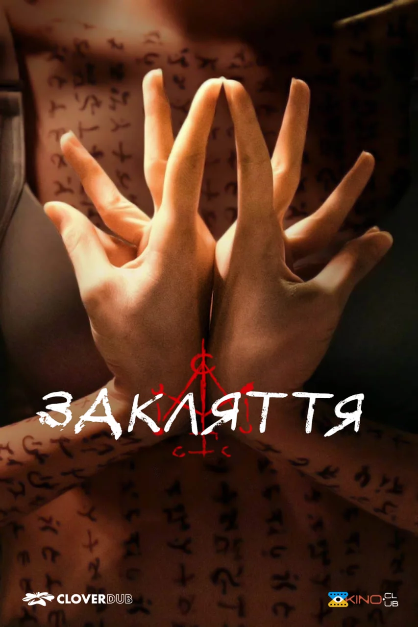 постер Закляття