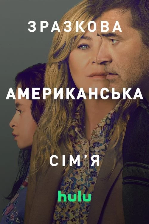 постер Зразкова американська сім'я