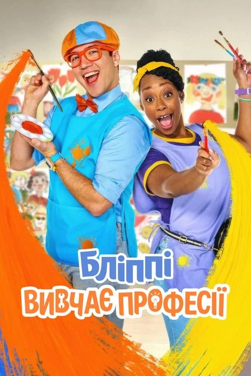 постер Бліппі вивчає професії