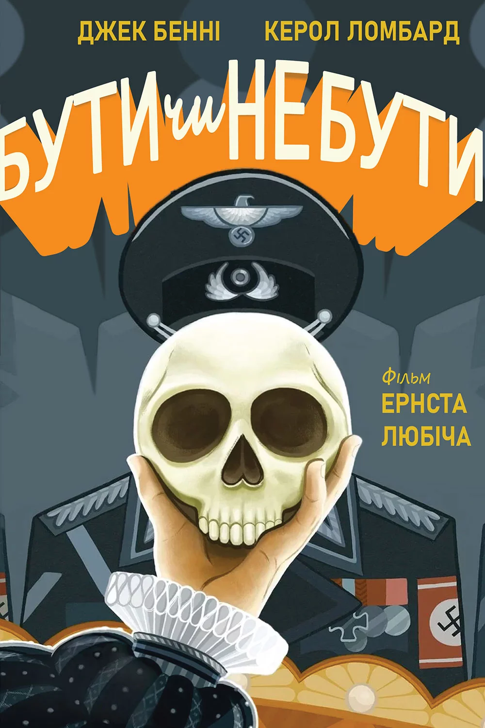постер Бути чи не бути