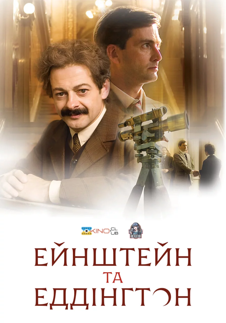 постер Ейнштейн і Еддінґтон