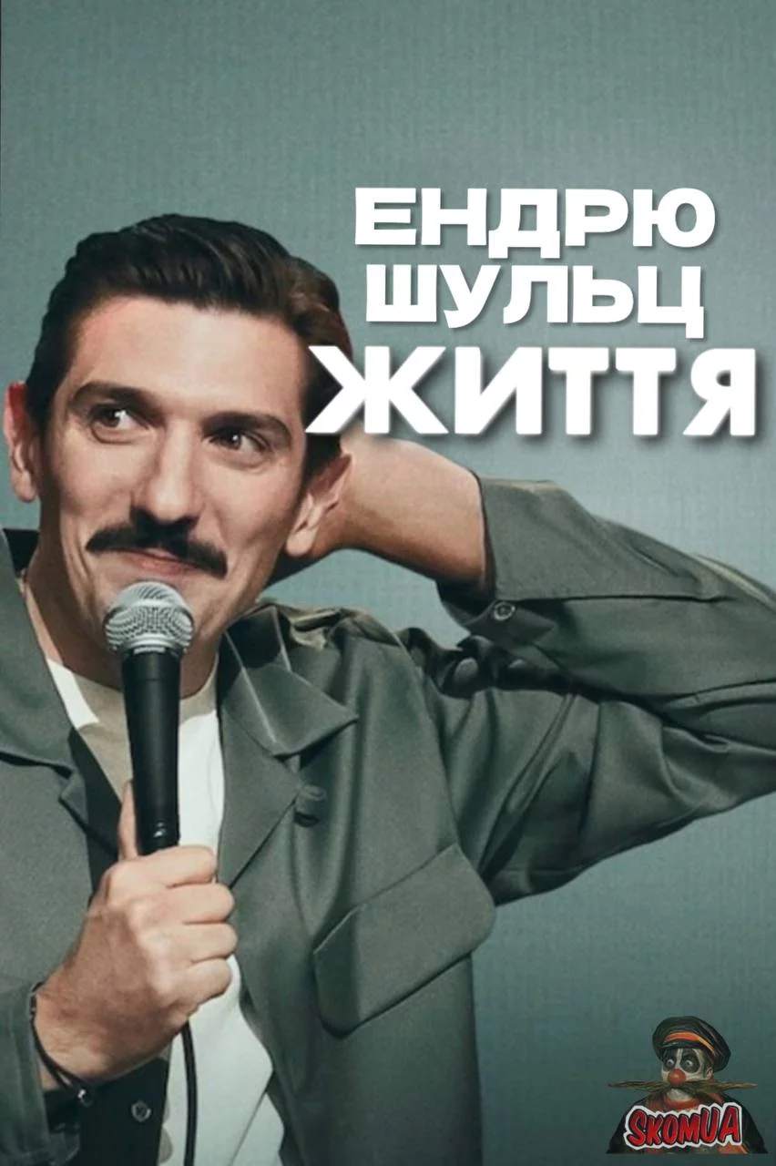 постер Ендрю Шульц: ЖИТТЯ