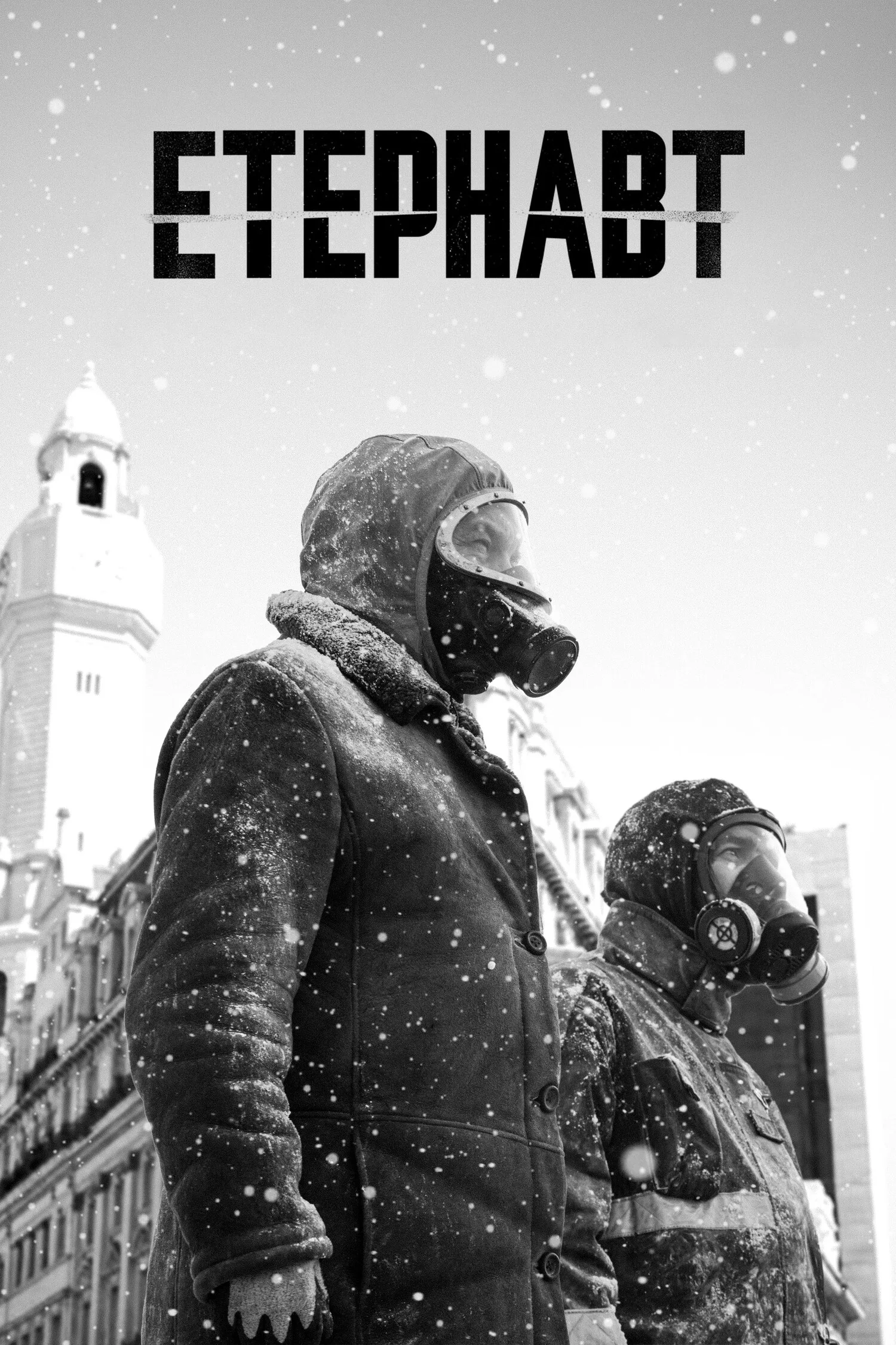 постер Етернавт