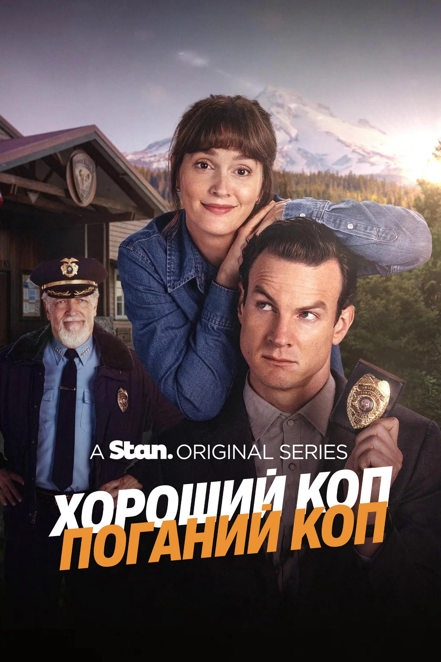 постер Хороший коп / Поганий коп