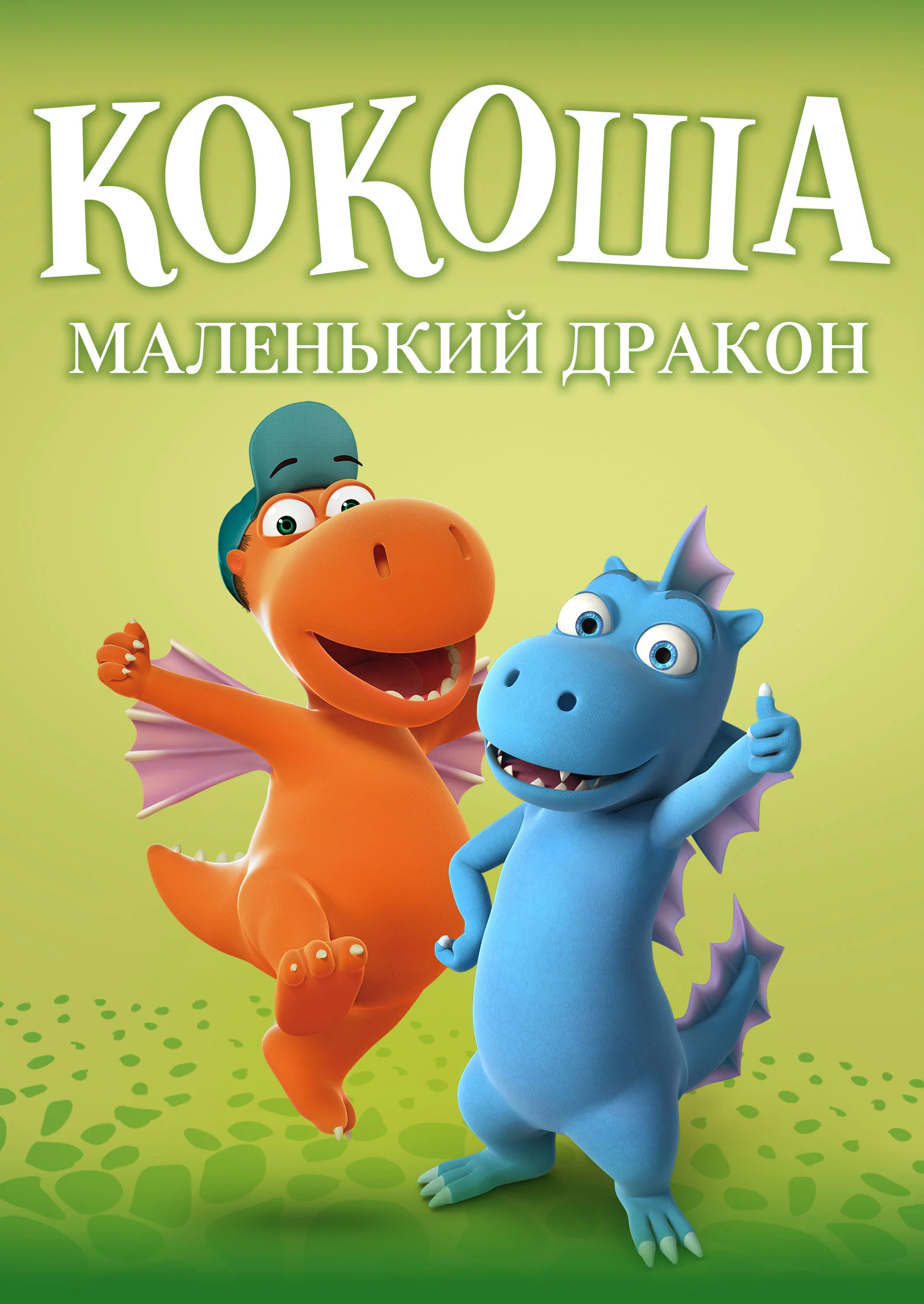 постер Кокоша — маленький дракон