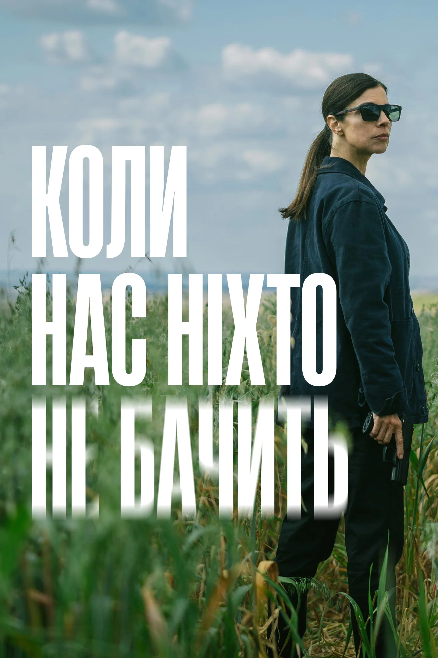постер Коли нас ніхто не бачить