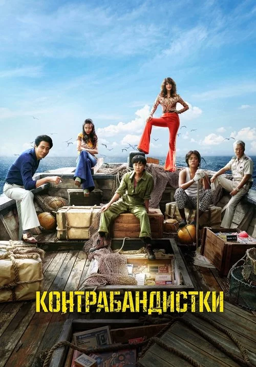 постер Контрабандистки