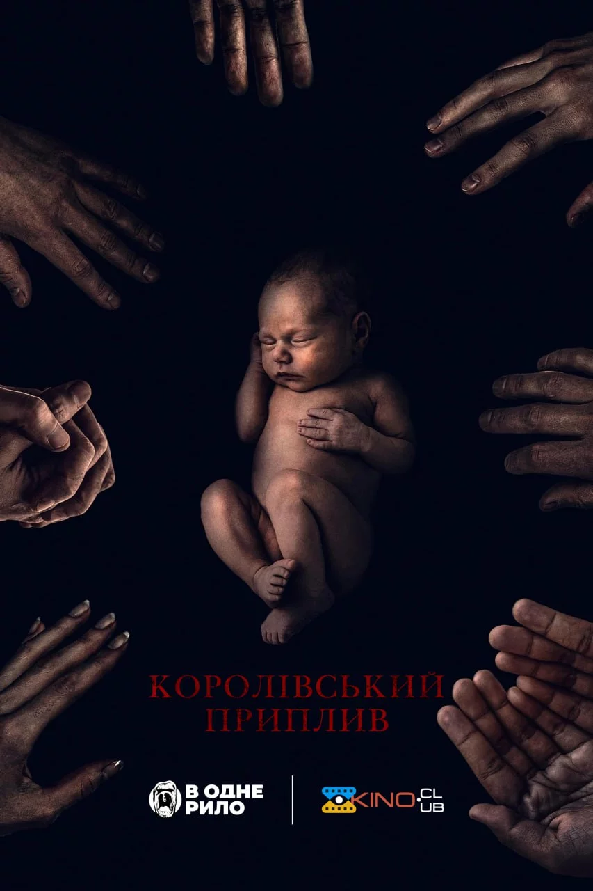 постер Королівський приплив