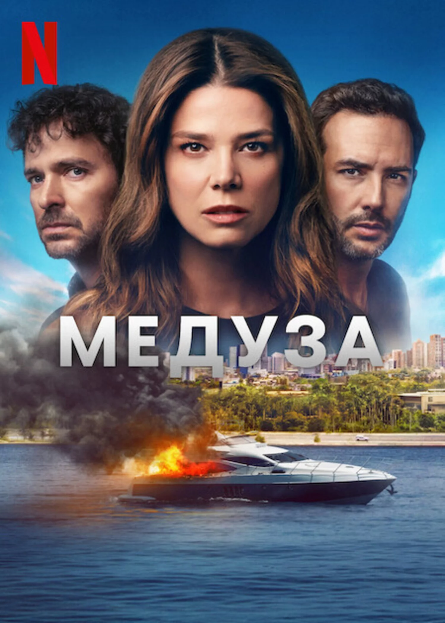 постер Медуза