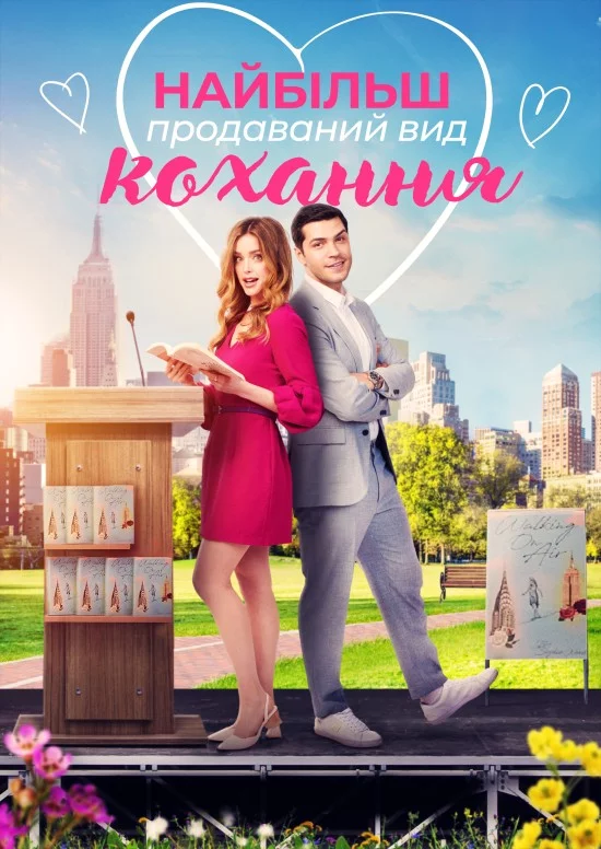 постер Найбільш продаваний вид кохання / Кохання - це бестселер