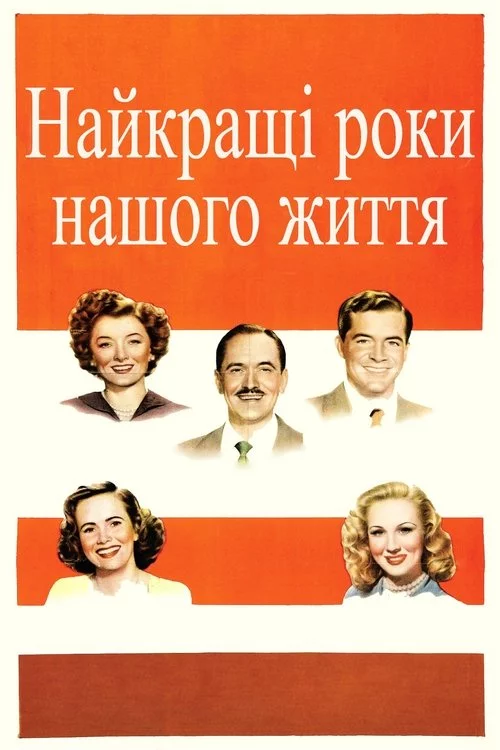 постер Найкращі роки нашого життя