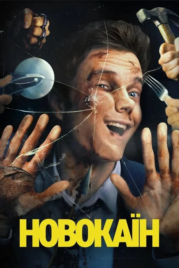 постер Новокаїн