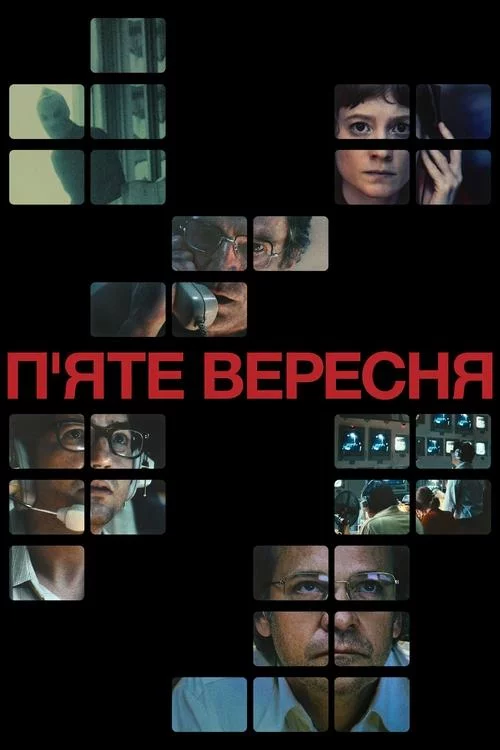 постер П’яте вересня
