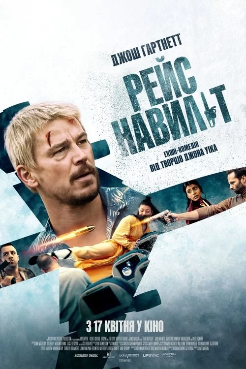 постер Рейс навиліт