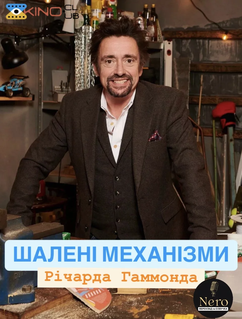 постер Шалені механізми