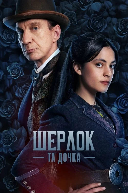 постер Шерлок та дочка / Шерлок і дочка