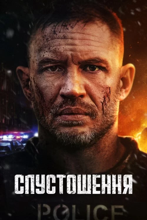 постер Спустошення