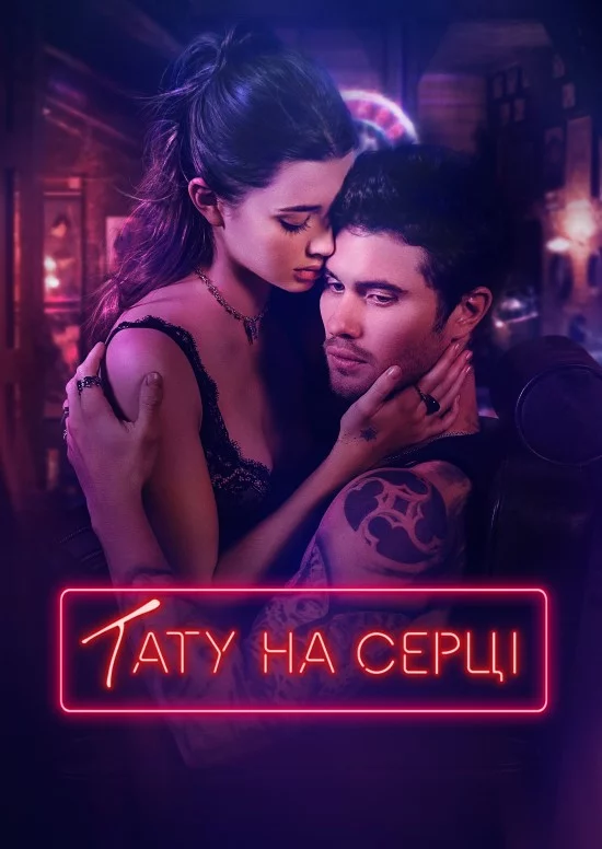 постер Тату на серці
