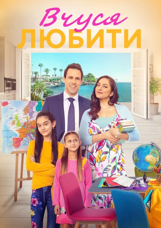 постер Вчуся любити / Вчитись любити