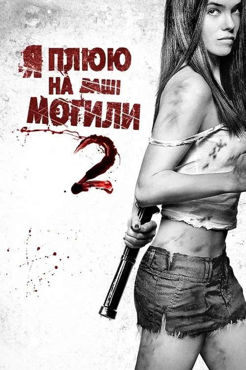 постер Я плюю на ваші могили 2