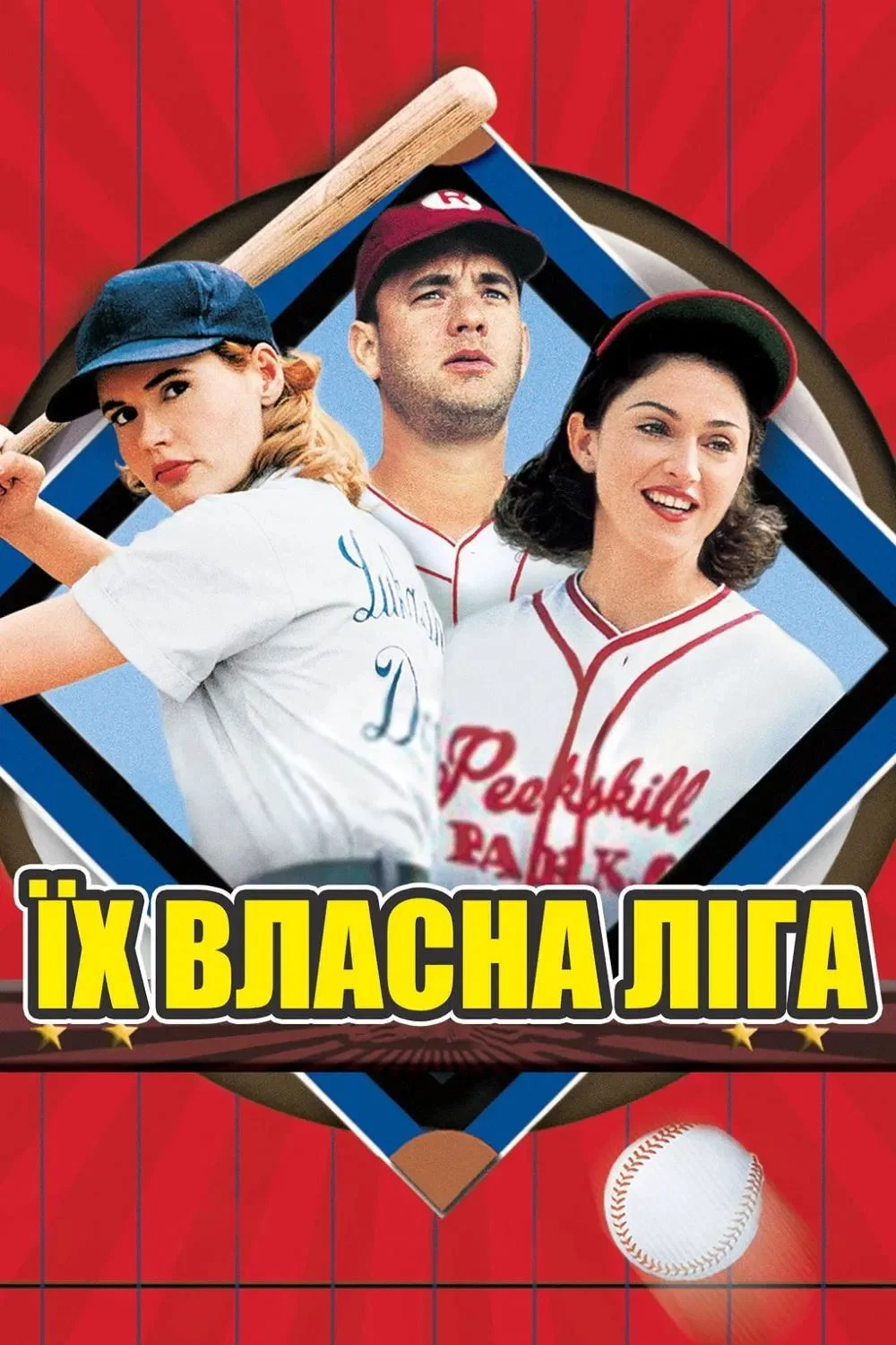 постер Їх власна ліга