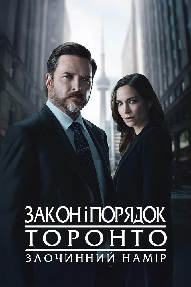 постер Закон і порядок Торонто: Злочинний намір